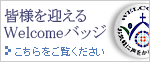 成城教会では
Welcomeバッジを胸に
皆様をお迎えします。