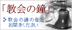 カトリック成城教会の鐘の音を
動画と音声でお楽しみいただけます。