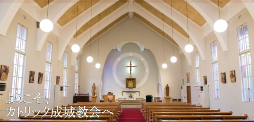 カトリック成城教会