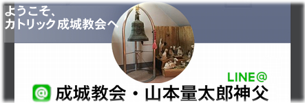 成城教会・山本神父のLINE@サービス | カトリック成城教会