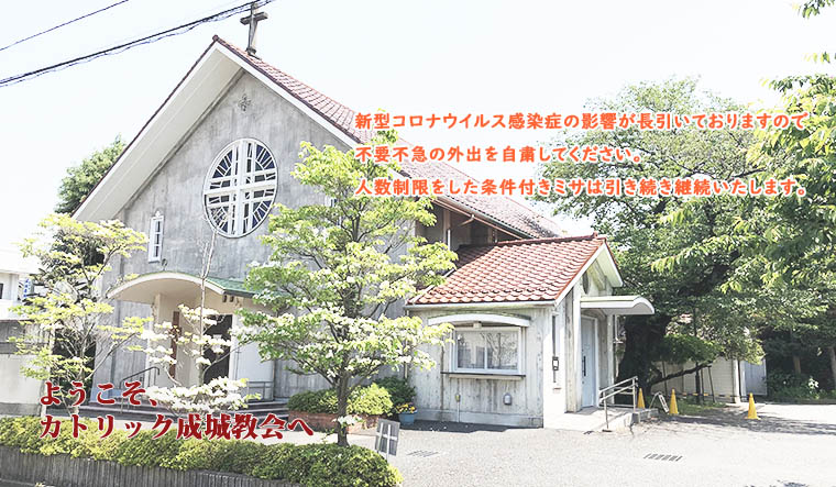 カトリック成城教会