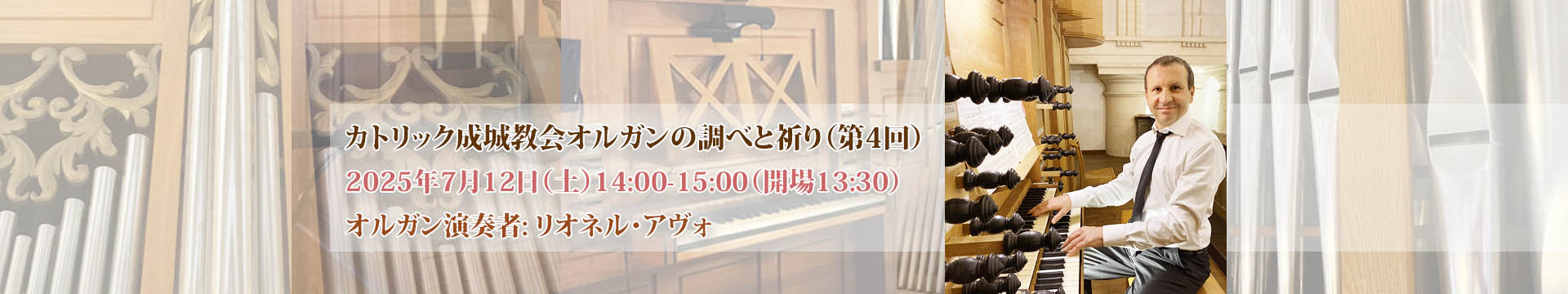 オルガンの調べと祈り（第4回）